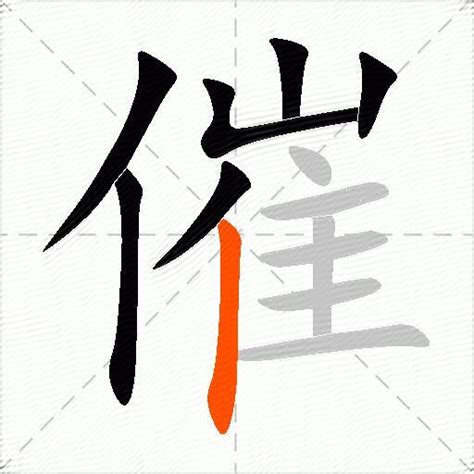 催 造詞|催字的意思